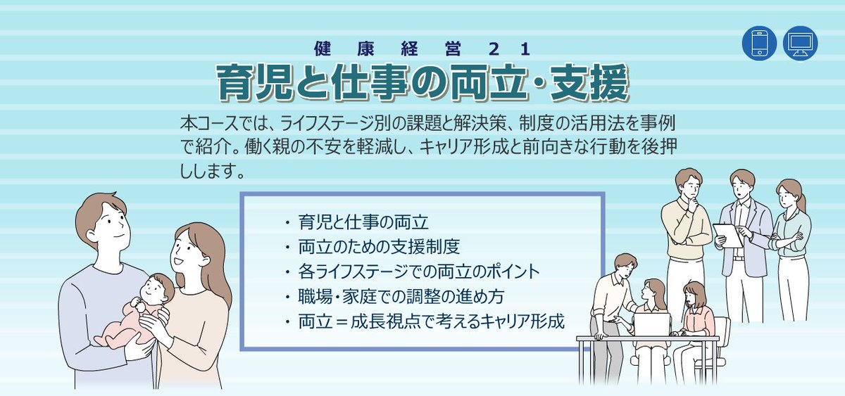 jmam_hr's tweet photo. JMAMのeラーニングライブラリに「育児と仕事の両立・支援」が新規開講❗
育児と仕事の両立に関する制度や、ライフステージごとの課題や対応の考え方、育児経験をキャリア形成につなげるための知識を学べます👪
#JMAM #eラーニング #育児 #仕事 #キャリア https://t.co/Ggsf6HQWWS