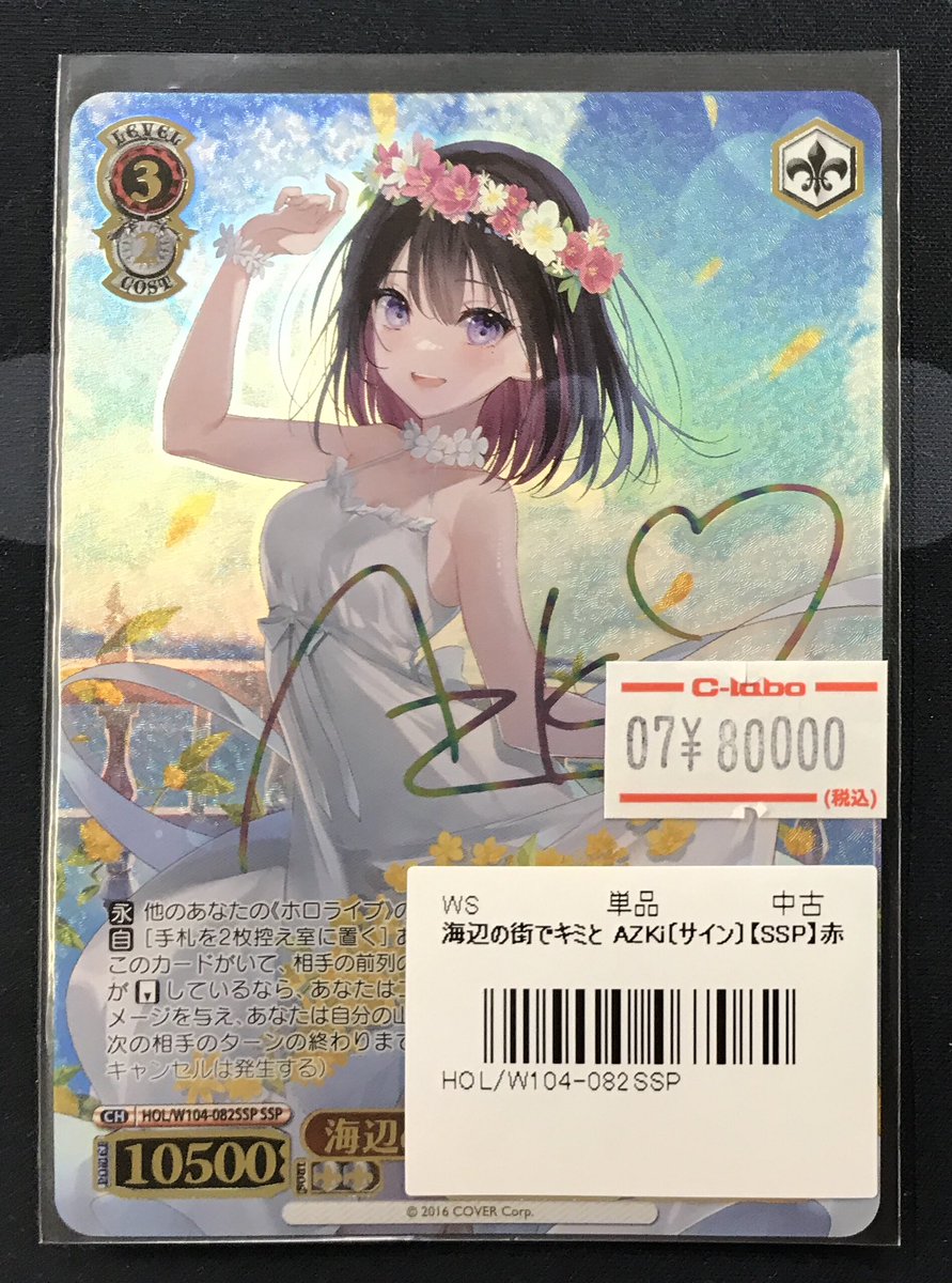 ヴァイスシュバルツ　PSA10 ホロライブ　海辺の街でキミと　AZKi サイン ヴァイスシュヴァルツ 販売情報】 《海辺の街でキミと AZKi》SSP買取