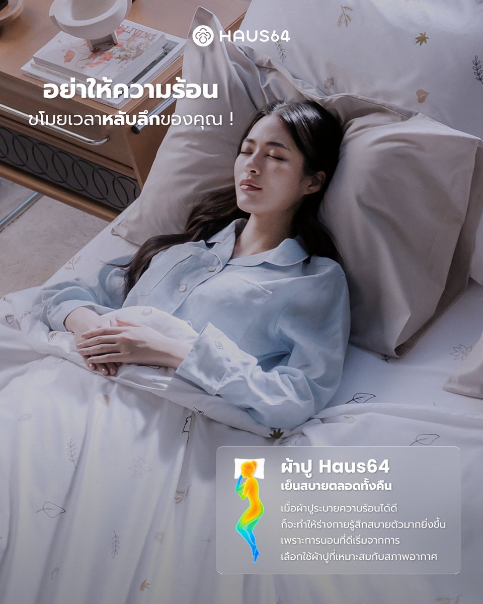 Haus64official's tweet photo. อย่าให้ความร้อน... ขโมยเวลาหลับลึก

เคยสังเกตไหมคะ... ทำไมบางคืนเปิดแอร์เย็นฉ่ำ 
แต่ก็ยังนอนพลิกตัวไปมา ?

จริงๆ แล้ว ในช่วงเวลาที่กำลังจะหลับ
ร่างกายจำเป็นต้องลดอุณหภูมิตัวเองลงก่อน 
ถึงจะเข้าสู่โหมดการหลับลึกได้

แต่ความจริงเเล้ว ที่หลายๆคนมักมองข้ามก็คือ "ผ้าปูที่นอน"
เพราะถ้าเนื้อผ้าไม่ระบายอากาศ 
เเละจะยิ่งกักเก็บความร้อนจากตัวเราเอาไว้
ทำให้นอนไม่สบายตัว เเละอบอ้าว 
ร่างกายจึงไม่ยอมเข้าสู่โหมดพักผ่อน

ผลลัพธ์คือการนอนหลับๆ ตื่นๆ ทั้งคืน 
แถมตื่นมายังเพลียเหมือนไม่ได้นอน
ยิ่งเมืองไทยร้อนอบอ้าวเกือบตลอดปี 
การพักผ่อนที่ดีที่สุดจึงต้องเริ่มจากอุณหภูมิที่พอดี
ผ้าปู  Haus64 เรามีนวัตกรรมทอละเอียดถึง 800 เส้นด้าย  
จาก Cotton แท้ 100% ให้สัมผัสนุ่มลื่น 
เย็นสบายและถ่ายเทความร้อนได้ดี

มาเปลี่ยนคืนที่อบอ้าว ให้เป็นสวรรค์แห่งการหลับลึกกันนะคะ

#Haus64
#Haus64นุ่มนอนดี