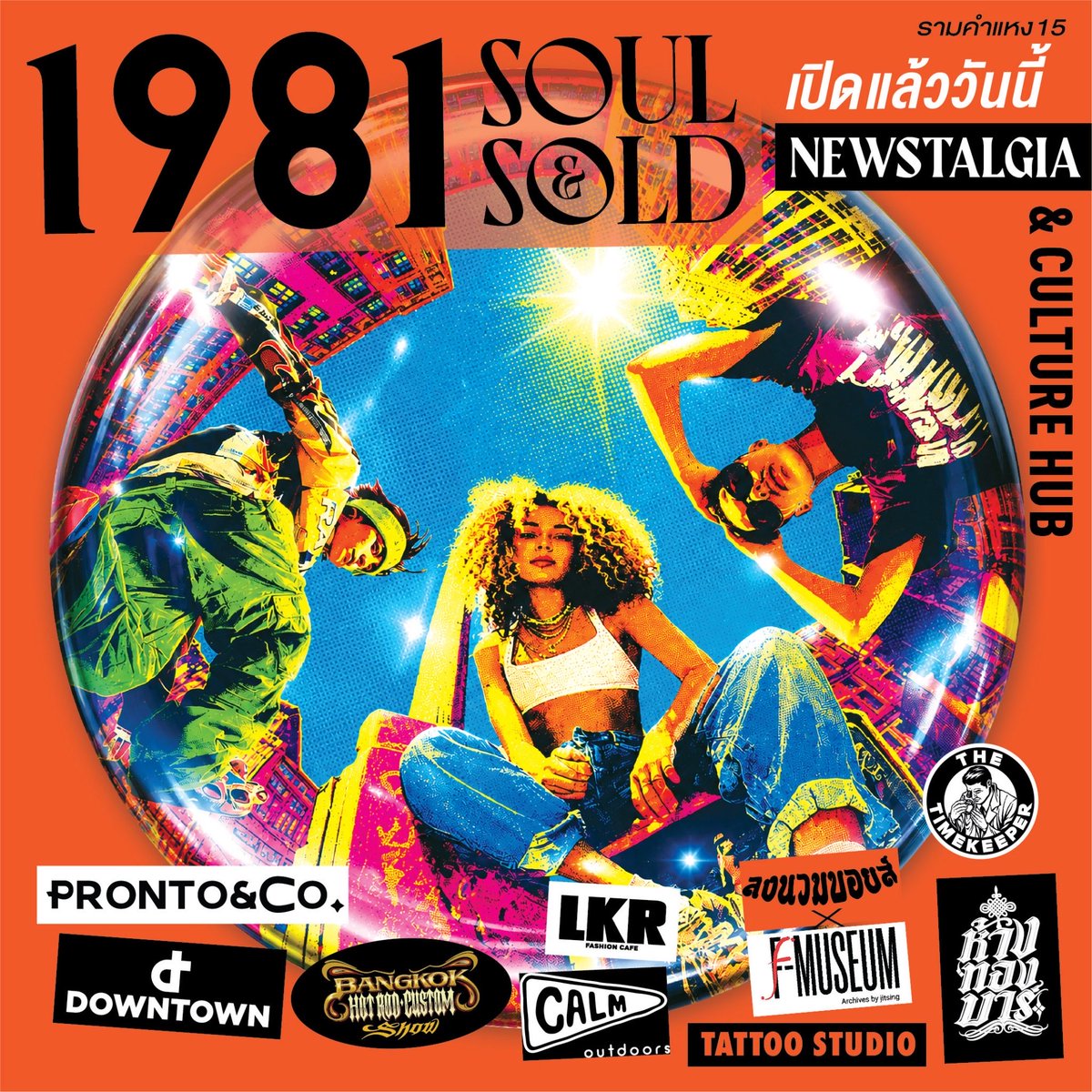1981SoulandSold's tweet photo. ขอต้อนรับสู่คอมมูนิตี้ใหม่ '1981 Soul &amp; Sold —Newstalgia and Culture Hub' ที่จะเปลี่ยนความทรงจำเดิมให้กลายเป็นสไตล์ของวันพรุ่งนี้

​#1981SoulAndSold #1981Studio #NewstalgiaandCultureHub https://t.co/PLKAu8oFHU
