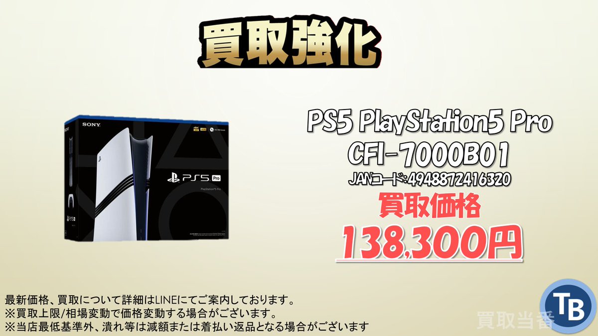 ?PS5 Pro 買取強化中? ?PS5 Pro 138,300円買取！ ぜひお気軽にお 