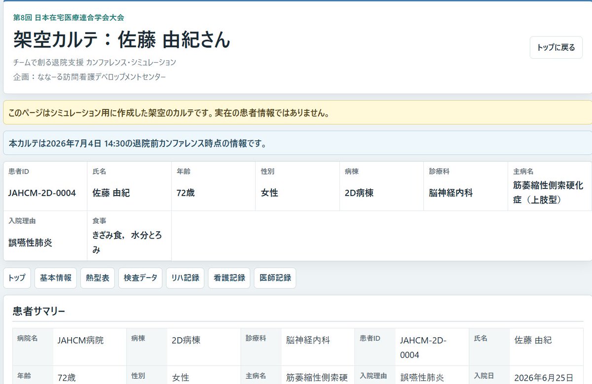tishikawadc's tweet photo. 架空の電子カルテと架空の患者・家族役（AI）を作ったので，参加者同士で患者情報の収集からディスカッション，患者・家族とのやり取りまでシミュレーションしてもらおうかと思っています． https://t.co/pf3WRlVXu2