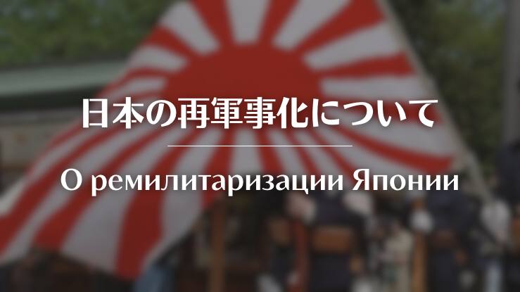 RusEmbassyJ's tweet photo. 🎙M.V.ザハロワ:

💬アメリカの中距離・短距離ミサイルシステムを配備するために日本の領土が提供されることはアジア太平洋地域の安定と安全保障に深刻な悪影響を及ぼし、ロシアの極東国境に対する直接的な脅威となる措置であると我々は捉えています。

🔗https://t.co/QpCBGSleG6 https://t.co/dkffqWWwuN