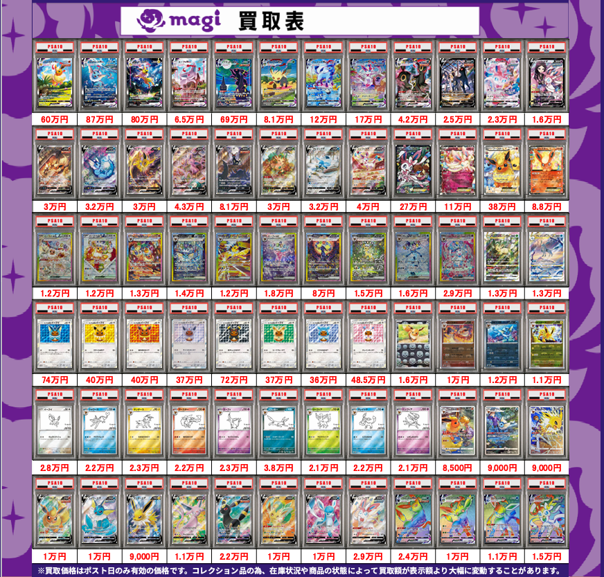 【高騰中】ブイズPSA10×4枚 ポケモンカード買取表】 ブイズPSA10🔥買取表更新いたしました‼ 画像に