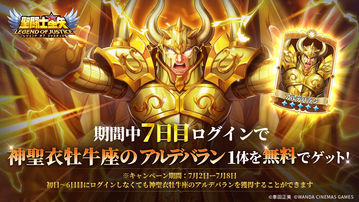 聖闘士星矢レジェンドオブジャスティス　キャンペーン当選 聖闘士星矢レジェンドオブジャスティス（星矢ジャスティス）公式