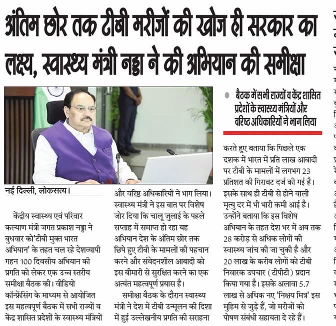 MoHFW_INDIA's tweet photo. केंद्रीय स्वास्थ्य मंत्री श्री जगत प्रकाश नड्डा ने दिल्ली सरकार के साथ टीबी मुक्त भारत अभियान एवं 100 दिवसीय टीबी अभियान की प्रगति की समीक्षा करते हुए जनभागीदारी को टीबी उन्मूलन की सबसे महत्वपूर्ण शक्ति बताया। उन्होंने कहा कि टीबी मुक्त भारत का लक्ष्य तभी साकार होगा, जब सरकार के साथ समाज, जनप्रतिनिधि और समुदाय भी सक्रिय रूप से इस अभियान का हिस्सा बनें।

बैठक में सांसदों, विधायकों, पार्षदों एवं अन्य जनप्रतिनिधियों की सक्रिय भागीदारी बढ़ाने, अभियान से जुड़े संदेशों को सरल एवं सहज भाषा में जन-जन तक पहुँचाने तथा प्रत्येक वार्ड में नियमित निगरानी सुनिश्चित करने पर बल दिया गया। साथ ही, MY Bharat स्वयंसेवकों की भागीदारी बढ़ाने, AI-सक्षम हैंडहेल्ड एक्स-रे मशीनों के उपयोग से टीबी की शीघ्र पहचान को बढ़ावा देने तथा केंद्र, राज्य, जिला प्रशासन, स्वास्थ्य संस्थानों और फ्रंटलाइन स्वास्थ्य कर्मियों के बीच बेहतर समन्वय सुनिश्चित करने पर विशेष जोर दिया गया।

#TBMuktBharat
#EndTB