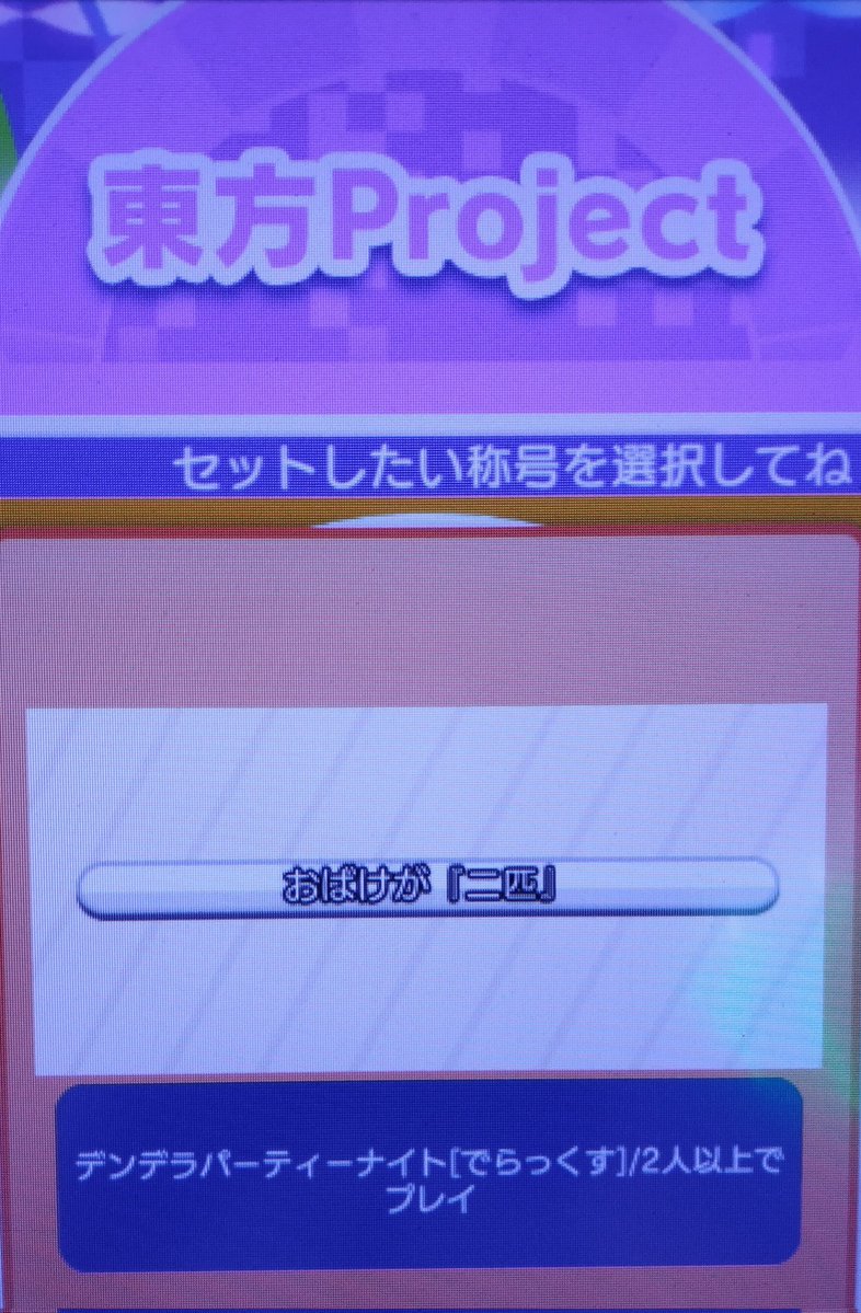 maimaiBot135's tweet photo. 白称号
称号名【おばけが『二匹』】
条件 デンデラパーティーナイト を2人以上でプレイ
#maimai
#maimai称号
#vs称号 https://t.co/iG0Pwo8sM6