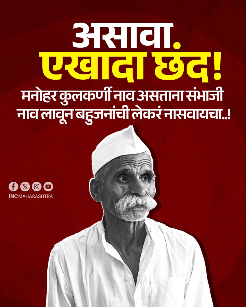 INCMaharashtra's tweet photo. असावा एखादा छंद! 
मनोहर कुलकर्णी नाव असताना संभाजी नाव लावून बहुजनांची लेकरं नासवायचा.. https://t.co/zlpcuYF9jS