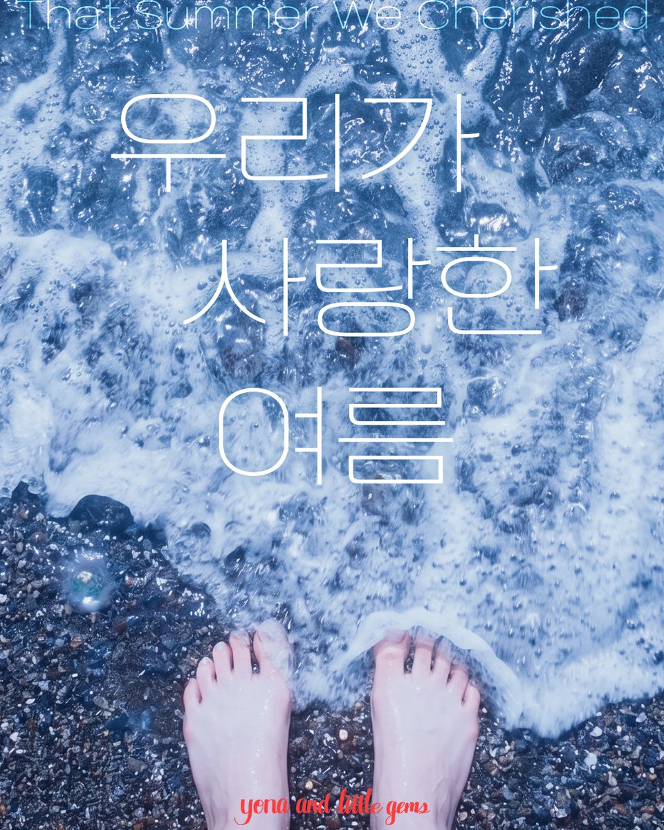 Yona_and_'s tweet photo. 안녕하세요, 요나와 작은 보석들입니다🌿

여름을 떠올리면 가장 먼저 생각나는 장면이 있으신가요?

눈부시게 맑았던 하늘,
친구들과 웃으며 뛰어다니던 오후,
늦은 저녁의 따뜻한 공기,
파도 소리와 반짝이던 햇살.

누군가에게는 한 계절의 기억일 수도,
오래도록 사랑했던 한 장면일 수도 있는 여름.

이번 컬렉션은 여름을 떠올리면 그리워지는 어떤 가수의 곡에서 영감을 받아, 사랑했던 순간들을 오래 기억하고 싶은 마음으로 시작했습니다.

노래가 들려주는 서로 다른 분위기와 감정을 따라, 각 곡의 이미지와 색을 하나씩 풀어내며 완성한 다섯 가지 컬러웨이와, 그에 어울리는 세가지 세미솔리드 컬러웨이를 준비했습니다.

같은 여름이라도
어떤 여름은 눈부시고,
어떤 여름은 자유롭고,
어떤 여름은 오래도록 그리워집니다.

🌊 7월 13일 오전 10시부터 약 일주일간
〈우리가 사랑한 여름〉 프리오더가 시작됩니다.

🧶 제작 기간은 3~4주 정도 소요될 예정입니다.

요나와 작은 보석들에서 사용하고 있는 모든 베이스로 주문 가능하며, 각 컬러웨이 단독 구매와 전체 컬렉션 세트 구매 모두 가능합니다.

올여름,
여러분의 마음속에도 오래 남아 있는 한 장면이 함께하길 바랍니다💙