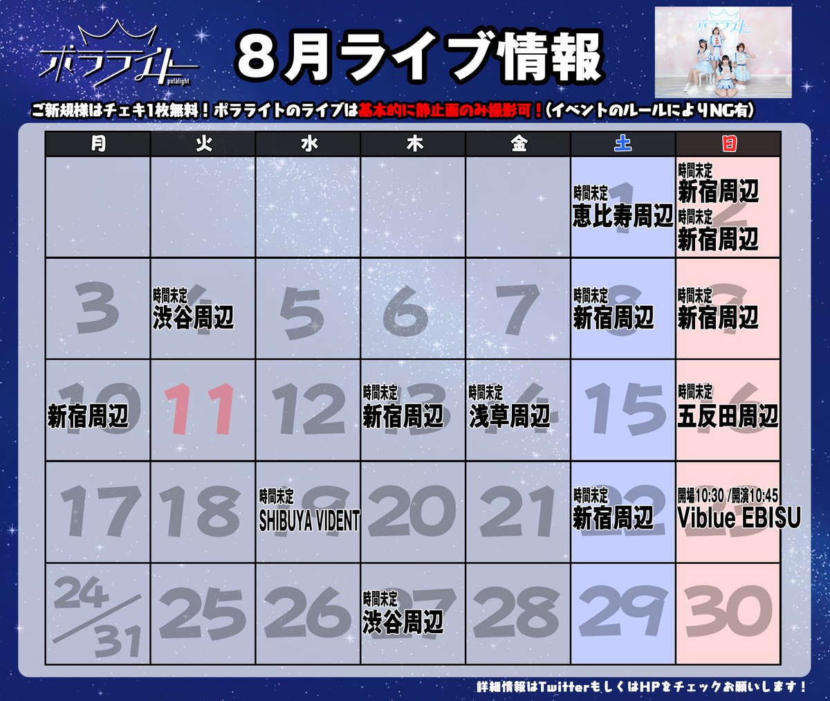 polalight_info's tweet photo. 🌈7月&8月最新スケジュール🌈

おはようございます‼️
ポラライト最新スケジュールです☀️

最新LIVE情報は公式HPにて随時更新✅
https://t.co/OOHbcTkx0O

ポラライトのライブは基本的に静止画のみ撮影可能📷
サブスクも楽曲全曲解禁しているので要チェック✨

サブスク👇
https://t.co/rQx0xMrWEH

#ポラライト