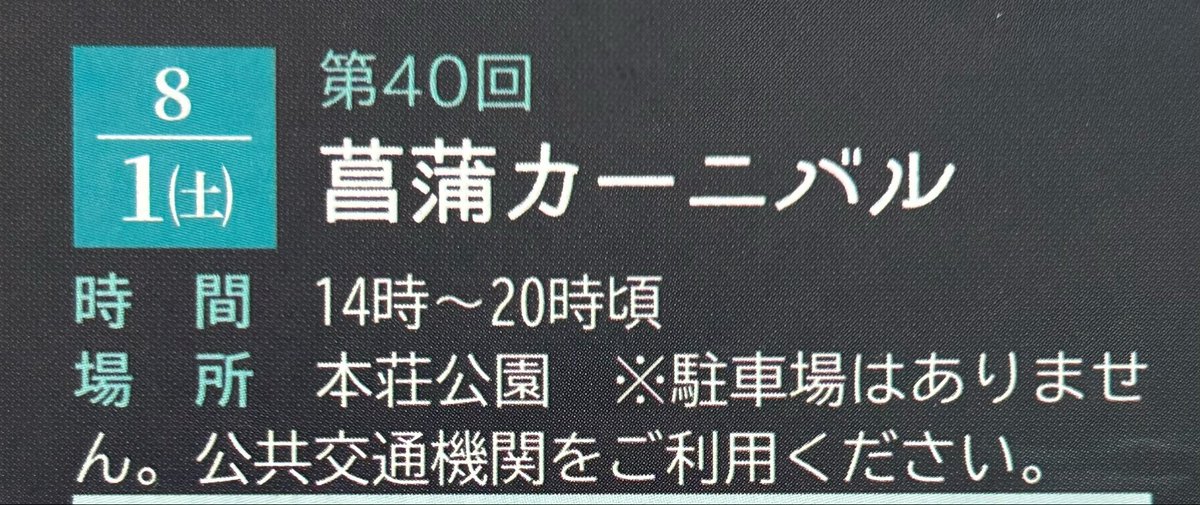 pure_jun_1003's tweet photo. 今年の菖蒲カーニバル土曜日だよ！
今年もヤートセコーナーあるし、菖蒲音頭と新本荘追分も踊るよ！

去年は菖蒲カーニバルの次の日大阪に行ったんだよなぁ…すっごい前のことみたいなのに1年しか経ってないんだなぁ。 https://t.co/2UN4gVhcPx