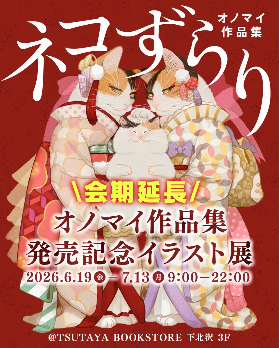 nekoe_onomai's tweet photo. ／
会期延長中🐈✨
＼
この展示だけのグッズや、まだお迎え待ちの原画もございますので、この機会に是非ご覧いただけたらと思います☺️✨
どうぞよろしくお願いいたします🙇‍♀️

『ネコずらり オノマイ作品集』発売記念イラスト展 
★入場無料
■期間：2026年6月19日（金）～7月13日（月）
営業時間：9:00～22:00
■会場：TSUTAYA BOOKSTORE 下北沢　３Fスペース

#オノマイ #ネコずらり #catart #玄光社 #acg
