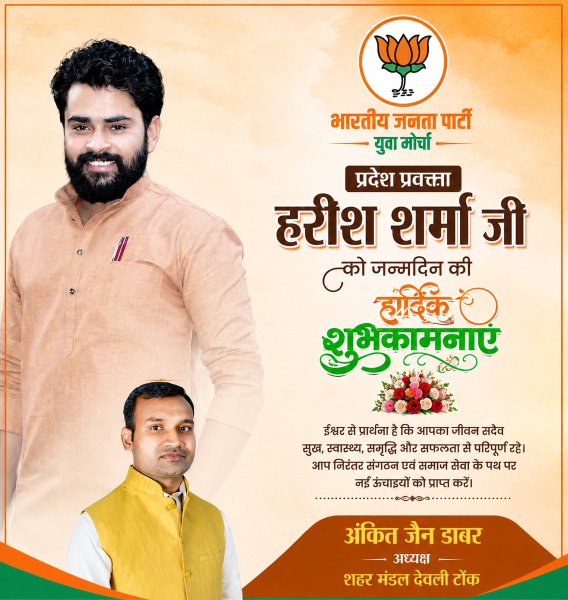 DabarJain's tweet photo. भारतीय जनता पार्टी युवा मोर्चा प्रदेश प्रवक्ता @harish_sharma1 जी को जन्मदिन कि हार्दिक शुभकामनाएं।
प्रभु श्रीराम से प्रार्थना है आपको सदा स्वस्थ रखे और दीर्घायु प्रदान करें। https://t.co/V68bJx5qCG