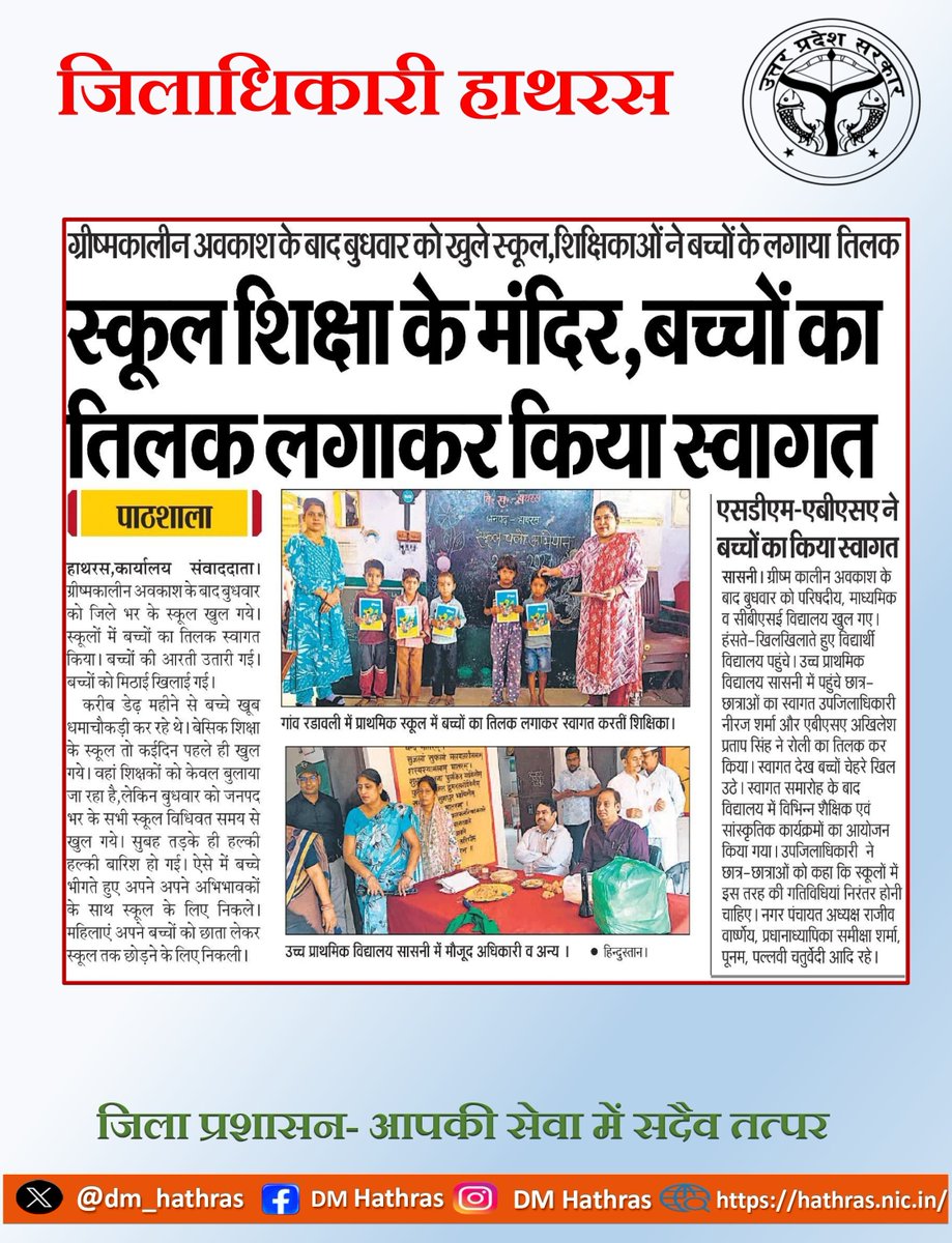 dm_hathras's tweet photo. स्कूल शिक्षा के मंदिर हैं, जहाँ बच्चों का उत्साहपूर्वक तिलक लगाकर एवं पुष्पवर्षा के साथ स्वागत किया गया।

@myogioffice @ChiefSecyUP @UPGovt @InfoDeptUP @dm_Hathras

#SchoolReopens #BackToSchool #Hathras #Education #GoodGovernance https://t.co/S2To9VpzAz