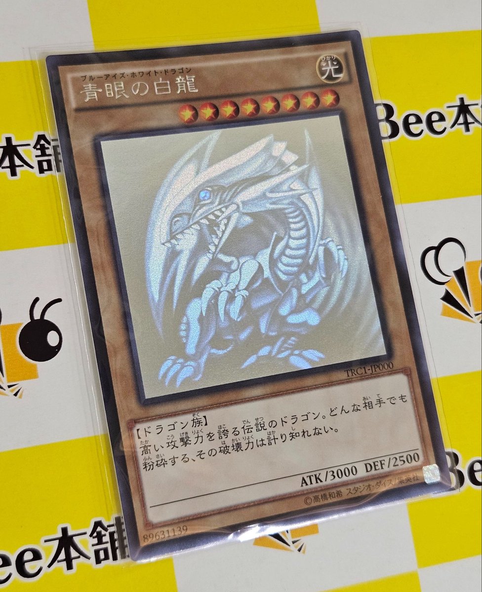 🐉【#遊戯王 商品情報】🐉 『青眼の白龍』HR (TRC1-JP000) お買取させ