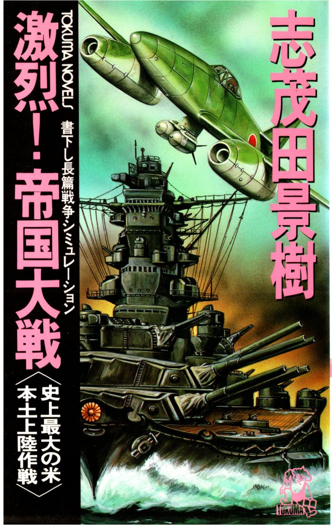 志茂田景樹先生の『激烈！帝国大戦』のリブート版と言っても通用しそう