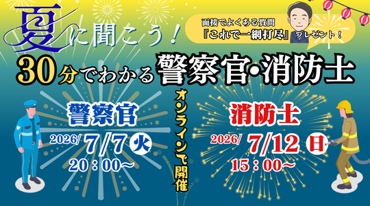 🚑30分でわかる警察官・消防士🚓 🚔7/7(火)20：00～🚒7/12(日)15：00