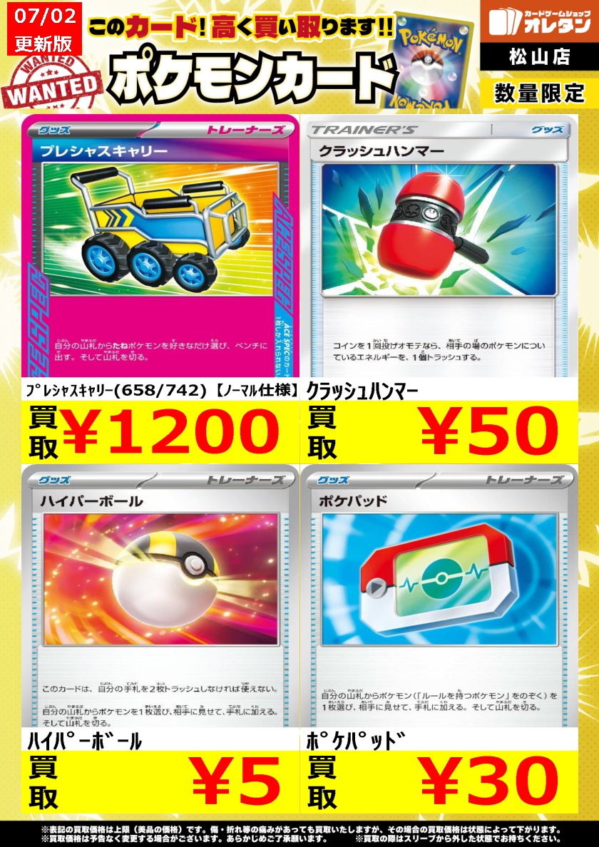 ﾎﾟｹﾓﾝｶｰﾄﾞ 買取情報】 この価格は上限で、カードの状態や在庫、市場
