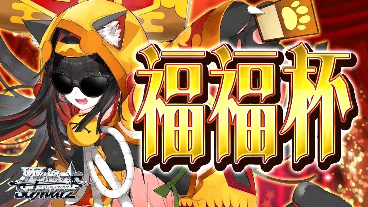 福福トレカ ヴァイスシュヴァルツ｜郵送買取実施中！ (@fukufuku_ws 