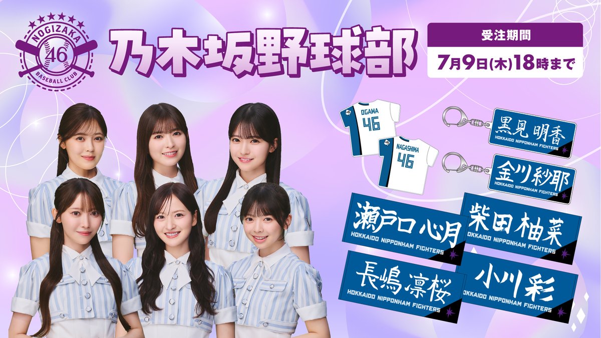 fighters_goods's tweet photo. ˗ˏˋ 💜乃木坂46 コラボグッズ 💜 ˊˎ˗

乃木坂46の野球好きメンバーが集まるユニット🎤
乃木坂野球部とのコラボグッズが登場⚾🌟

メンバーネームが記載された直筆応援タオルなど豪華グッズが勢揃い✨

ぜひこの機会に推しのコラボグッズを手に取ってみてね👀❣️

⏰受注期間⏰
～7/9(木)18:00 まで

🔽オンラインストアはこちら🔽
https://t.co/aMX7vIEIdT

【販売店舗】
📍オンラインストア
📍フラッグシップストア

@nogizaka46
#lovefighters #fightersgoods