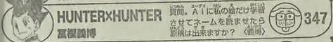 HxH_World's tweet photo. تعليق المؤلف #يوشيهيرو_توغاشي على الفصل #412:

«لو قمت بتدريب الذكاء الاصطناعي على رسوماتي الخاصة فقط، وجعلته يقرأ المسودة الأولية، فهل سينتج المخطوطة الفنية النهائية؟» https://t.co/pzyJJvbpJ4