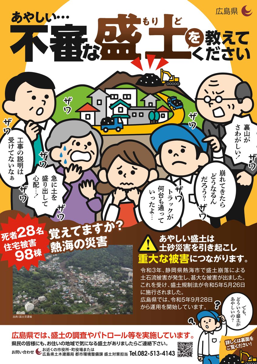 あやしい盛土を見かけたら教えてください📢】 盛土等の災害を未然に