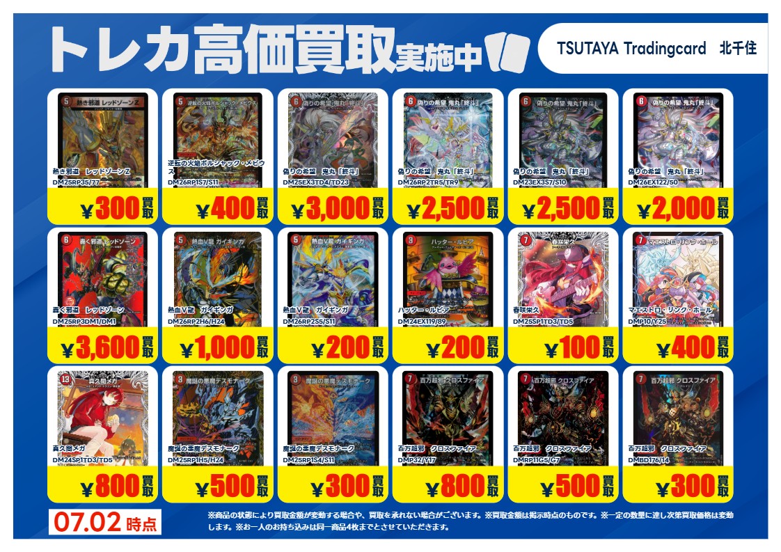 TSUTAYA北千住 【X限定】 【高価買取情報】7/7まで 今週の高価買取