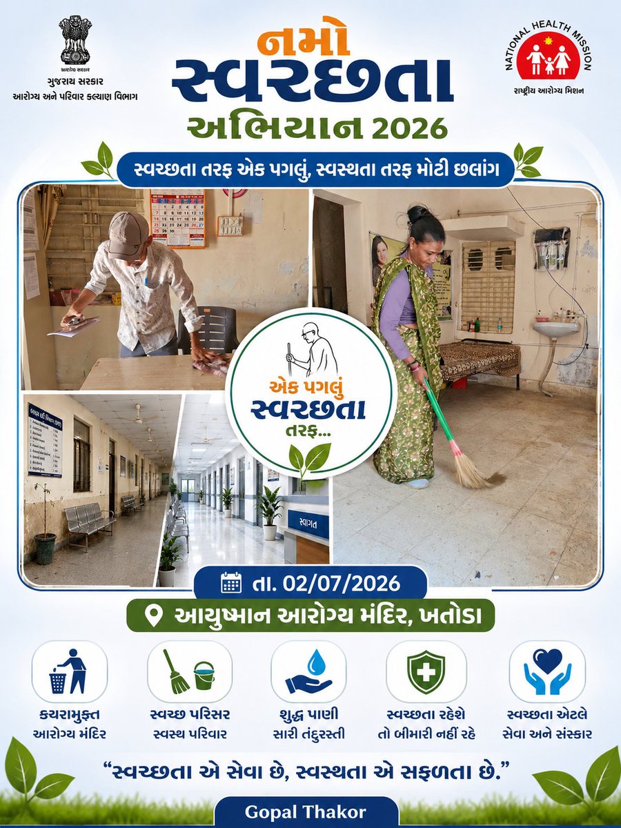 KhatodaAAMMeh's tweet photo. 🩺 આયુષ્માન આરોગ્ય મંદિર, ખતોડા ખાતે 'નમો સ્વચ્છતા અભિયાન 2026' અંતર્ગત સ્વચ્છતા અભિયાનનું આયોજન
@CDHOMeh @Thovadnagarmeh 
@prafulpbjp https://t.co/k7HgG9UhhL