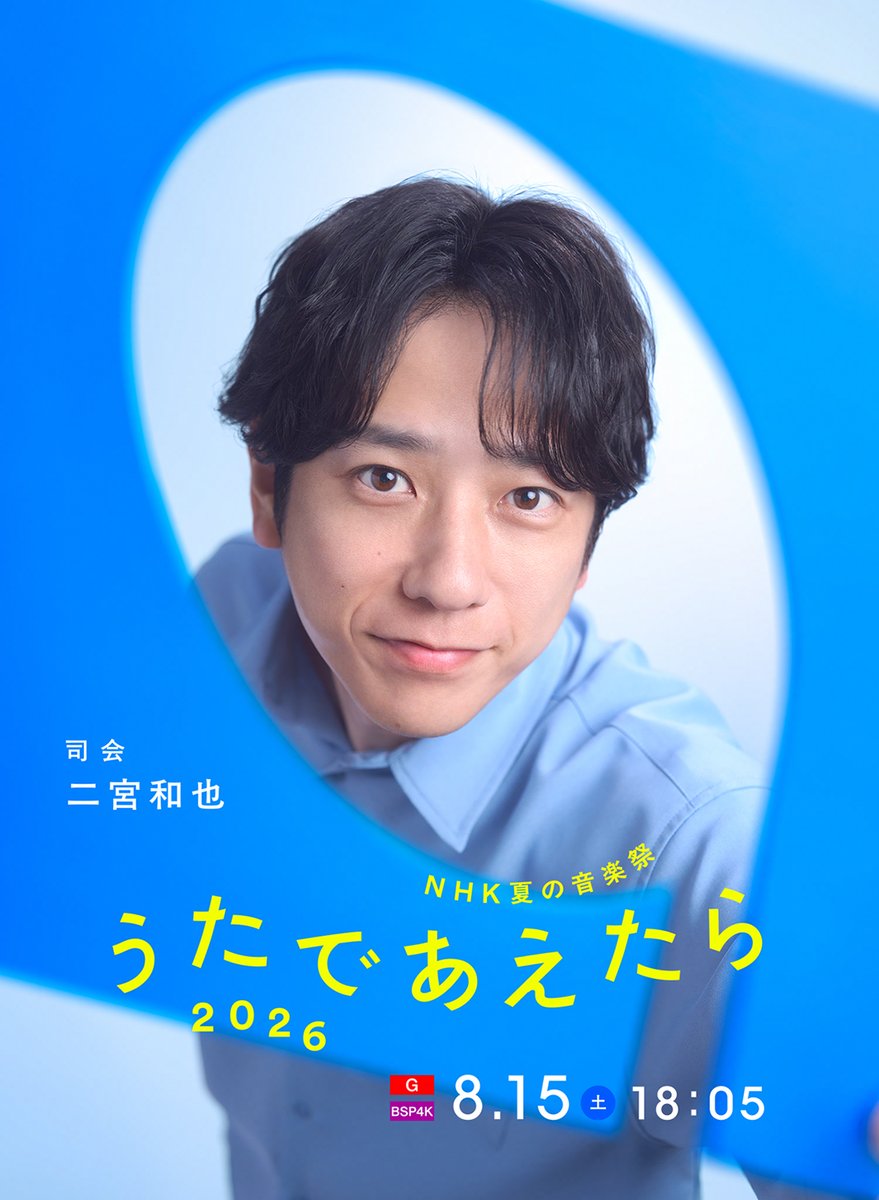 modelpress's tweet photo. 「NHK夏の音楽祭 うたであえたら 2026」
3人目の司会は二宮和也💫

ミセス大森元貴＆北川景子の3人で司会🎤

📺️8/15 18時5分～
https://t.co/rZrDGgUS6T

💬「…本当に新鮮で、なかなか見ることができない司会になりそうです。なんとなくですが2人から頼りにされるのかなとは思っています（笑）」 https://t.co/tmtplpgR42