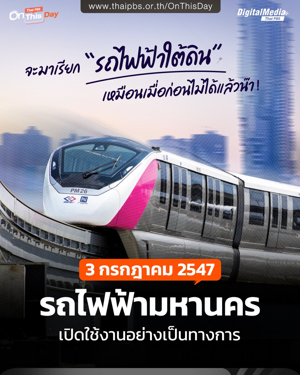 ThaiPBS's tweet photo. #วันนี้ในอดีต 3 กรกฎาคม 2547 #รถไฟฟ้ามหานคร เปิดใช้งานอย่างเป็นทางการ
.
🚦 ในปี 2514 รัฐบาลไทยได้รับความช่วยเหลือจากรัฐบาลเยอรมัน ในการส่งคณะผู้เชี่ยวชาญมาทำการศึกษา สำรวจ และวางแผนแม่บท สำหรับการจราจรและขนส่งในกรุงเทพมหานคร เพื่อแก้ไขปัญหาการเดินทางและการจราจรในกรุงเทพมหานคร โดยคณะผู้เชี่ยวชาญได้เสนอให้มี “ระบบรถขนส่งมวลชนแบบเร็ว (Mass Rapid Transit System)”
.
📣 ต่อมาได้มี “ประกาศของคณะปฏิวัติ ฉบับที่ 290 ลงวันที่ 27 พฤศจิกายน 2515” จัดตั้ง “การทางพิเศษแห่งประเทศไทย” เพื่อจัดสร้าง “ทางพิเศษ” ซึ่งประกอบด้วย ระบบทางด่วน (Express Way) / ระบบรถไฟฟ้าขนส่งมวลชน (Mass Rapid Transit System) / การทางพิเศษแห่งประเทศไทย
.
📜 28 กรกฎาคม 2535 คณะรัฐมนตรีจึงมีมติให้จัดตั้งรัฐวิสาหกิจและมีการตรา “พระราชกฤษฎีกาจัดตั้งองค์การรถไฟฟ้ามหานคร พ.ศ. 2535” ต่อมาจึงมีการตรา “พระราชบัญญัติการรถไฟฟ้าขนส่งมวลชนแห่งประเทศไทย พ.ศ. 2543” จัดตั้ง “การรถไฟฟ้าขนส่งมวลชนแห่งประเทศไทย (รฟม.)”
.
🚇 ในวันที่ 3 กรกฎาคม 2547 “รถไฟฟ้ามหานคร” เปิดบริการเป็นครั้งแรก โดยเริ่มการเดินรถในเส้นทาง “เฉลิมรัชมงคล” เส้นทางสายแรกอย่างเป็นทางการ พระบาทสมเด็จพระบรมชนกาธิเบศร มหาภูมิพลอดุลยเดชมหาราช บรมนาถบพิตร รัชกาลที่ 9 พร้อมด้วย สมเด็จพระนางเจ้าสิริกิติ์ พระบรมราชินีนาถ พระบรมราชชนนีพันปีหลวง ได้เสด็จพระราชดำเนินทรงเปิดการเดินรถเป็นสิริมงคล โดยเส้นทางนี้ถือเป็น #รถไฟฟ้าใต้ดิน สายแรกของประเทศไทย
.
🚝 ปัจจุบัน “รถไฟฟ้ามหานคร” เปิดให้บริการจำนวน 4 เส้นทาง คือ สายสีน้ำเงิน (สายเฉลิมรัชมงคล) ประกอบด้วยช่วงที่ 1 หัวลำโพง - บางซื่อ ช่วงที่ 2 สถานีหัวลำโพง - สถานีหลักสอง ช่วงที่ 3 บางซื่อ - สถานีท่าพระ / สายสีม่วง (สายฉลองรัชธรรม) ช่วงบางใหญ่ - บางซื่อ / สายสีชมพู ช่วงแคราย - มีนบุรี / สายสีเหลือง ช่วงลาดพร้าว - สำโรง
.
🚈 ทั้งนี้ เส้นทางในอนาคต คือ สายสีส้ม ช่วงตลิ่งชัน - มีนบุรี คาดว่าจะเปิดให้บริการในปี 2571 และสายสีน้ำตาล ช่วงแคราย - ลำสาลี คาดว่าจะเปิดให้บริการในปี 2575
.
🔖 คลิกอ่าน อยากเห็นรถไฟฟ้าไทย เป็นเช่นไรในอนาคต ? 🖱️ https://t.co/MI18nvpAEs
.
🗝 เล่าอดีต บันทึกปัจจุบัน รอบรู้ทุกวัน กับ Thai PBS On This Day | https://t.co/l66zDQHZCq 📢 บริการ #TextToSpeech คลิกฟังฉบับ #AIvoice 🎧 https://t.co/c5IPIniTeE
.
▶ #วันสำคัญ #MRT #รถไฟฟ้า #ThaiPBSOnThisDay #ThaiPBSDigitalMedia #ThaiPBS