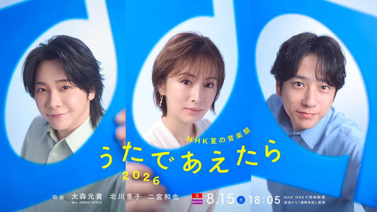 modelpress's tweet photo. 「NHK夏の音楽祭 うたであえたら 2026」
3人目の司会は二宮和也💫

ミセス大森元貴＆北川景子の3人で司会🎤

📺️8/15 18時5分～
https://t.co/rZrDGgUS6T

💬「…本当に新鮮で、なかなか見ることができない司会になりそうです。なんとなくですが2人から頼りにされるのかなとは思っています（笑）」 https://t.co/tmtplpgR42
