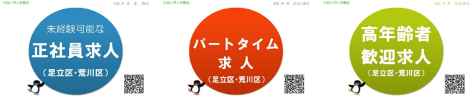 hw_adachi's tweet photo. ＼📢求人情報（足立区・荒川区）を更新しました／
地域の最新求人を掲載しています。
就職活動中の方は、ぜひご確認ください。
📎https://t.co/ECd03USVIu  
#ハローワーク #求人情報 #足立区 #荒川区 https://t.co/7Y0XGtkXTB