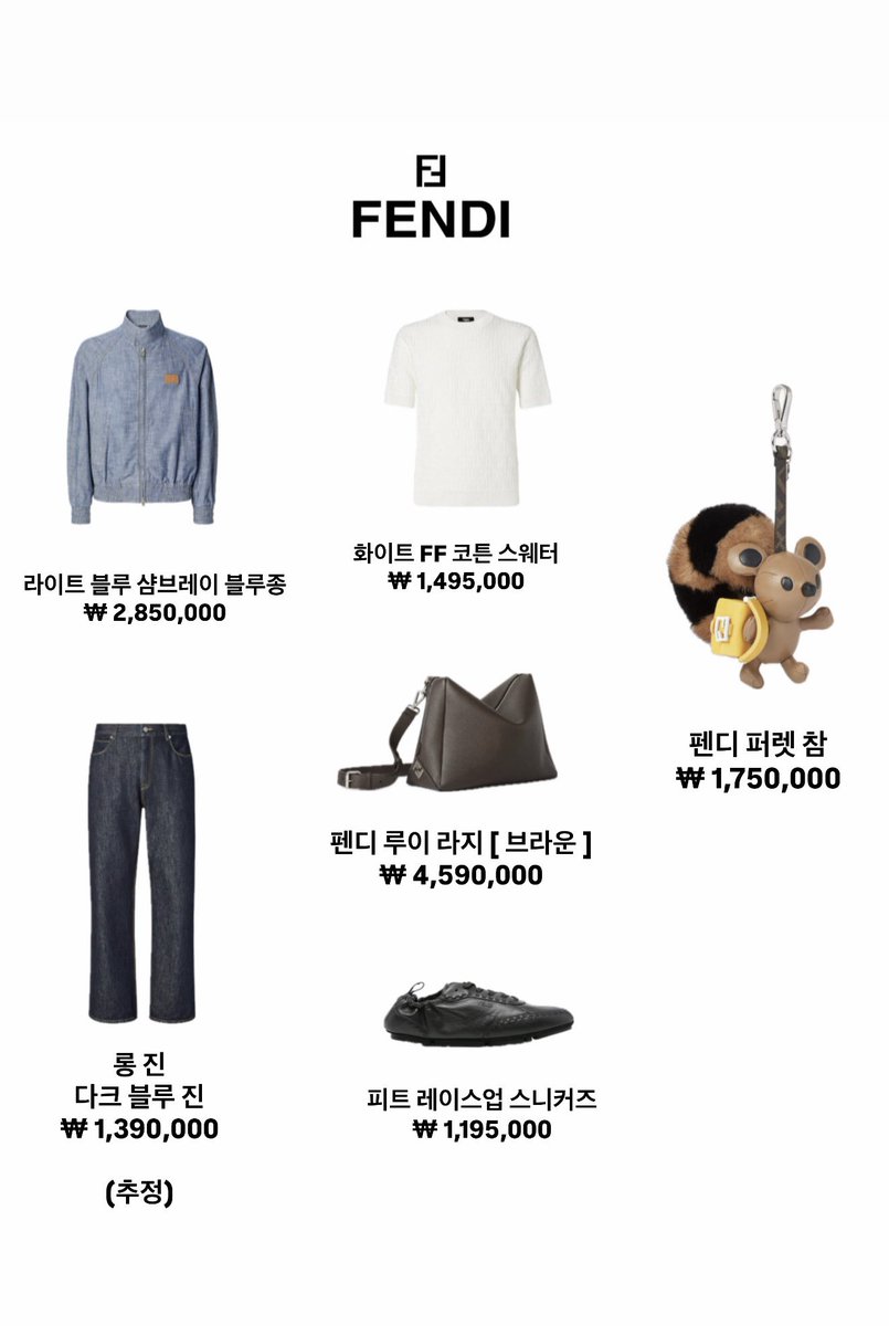 FREDRICKcloset's tweet photo. 🗓️ 260702 
최립우 ICN 출국 착장 정보

FENDI 펜디 

라이트 블루 샴브레이 블루종
₩ 2,850,000

롱 진 다크 블루 진 (추정)
₩ 1,390,000

화이트 FF 코튼 스웨터
₩ 1,495,000

루이 라지 브라운
₩ 4,590,000

루이 라지 브라운
₩ 4,590,000

퍼렛 참
₩ 1,750,000

#최립우 #CHUEILIYU #FLAREU https://t.co/6Yj1uJsZlo