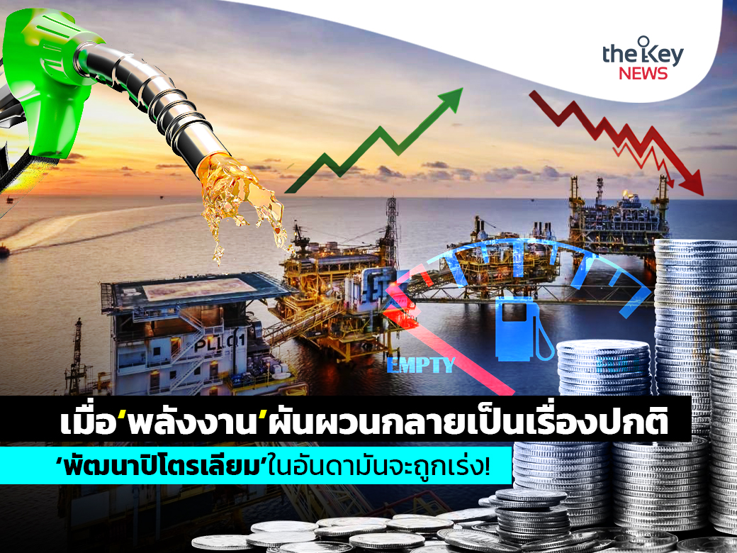 TheKeyNews2020's tweet photo. เมื่อ‘พลังงาน’ผันผวนกลายเป็นเรื่องปกติ ‘พัฒนาปิโตรเลียม’ในอันดามันจะถูกเร่ง!
https://t.co/AXfOdQGHJq
คอลัมน์ : เข็มทิศพลังงาน
โดย…“ศรัญญา ทองทับ”

#พลังงาน #ปิโตรเลียม #อันดามัน #เข็มทิศพลังงาน #ศรัญญาทองทับ #เดอะคีย์นิวส์ #TheKeyNews #TheKeyNews2020 https://t.co/1liXfpZBUC