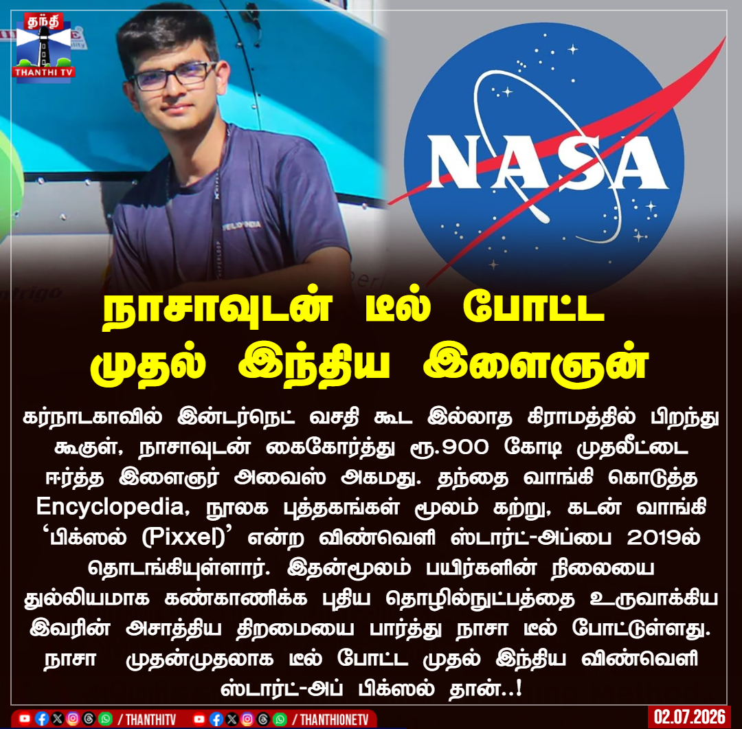 ThanthiTV's tweet photo. நாசாவுடன் டீல் போட்ட முதல் இந்திய இளைஞன்

கர்நாடகாவில் இன்டர்நெட் வசதி கூட இல்லாத கிராமத்தில் பிறந்து கூகுள், நாசாவுடன் கைகோர்த்து ரூ.900 கோடி முதலீட்டை ஈர்த்த இளைஞர் அவைஸ் அகமது. தந்தை வாங்கி கொடுத்த Encyclopedia, நூலக புத்தகங்கள் மூலம் கற்று, கடன் வாங்கி `பிக்ஸல் (Pixxel)’ என்ற விண்வெளி ஸ்டார்ட்-அப்பை 2019ல் தொடங்கியுள்ளார். இதன்மூலம் பயிர்களின் நிலையை துல்லியமாக கண்காணிக்க புதிய தொழில்நுட்பத்தை உருவாக்கிய இவரின் அசாத்திய திறமையை பார்த்து நாசா டீல் போட்டுள்ளது. நாசா  முதன்முதலாக டீல் போட்ட முதல் இந்திய விண்வெளி ஸ்டார்ட்-அப் பிக்ஸல் தான்..!

#pixxel #karnataka #nasa #thanthitv