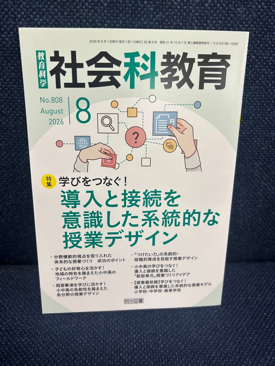 社会科教育』8月号の特集は「学びをつなぐ！導入と接続を意識した系統