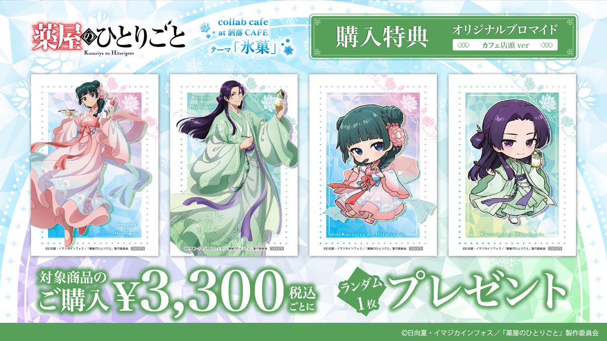💚 メニュー注文&グッズ購入特典 🩷 ⤷ TVアニメ『#薬屋のひとりごと
