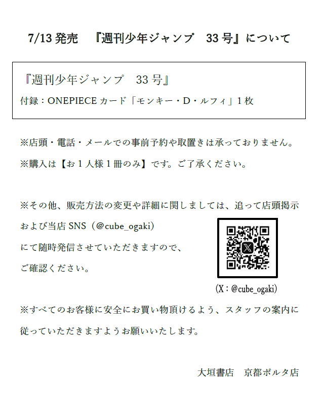 cube_ogaki's tweet photo. 【お知らせ】
7/13発売『#週刊少年ジャンプ 33号』の販売方法は添付の画像のとおりです。
詳細、変更等は随時店頭及びSNSで発信いたしますのでご確認ください。 https://t.co/e17wpGlz74