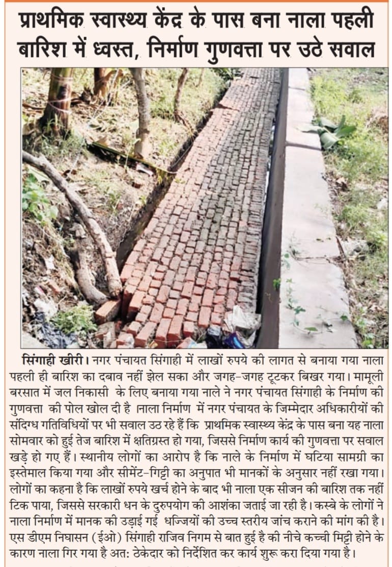 DNA_Reporter's tweet photo. #लखीमपुर पहली बारिश में ही पानी के साथ बहा नगर पंचायत सिंगाही के द्वारा बनवाया गया नाला ,,,इससे आप अंदाजा लगा सकते हो कि जनपद में जीरो टॉलरेंस की क्या दुर्गति है।
#adm_kheri 
#cdo_kheri
@myogiadityanath 
@CMOfficeUP 
@UPGovt 
@DMKheri 
@SureshKKhanna
#अखबार_डेली_न्यूज़_एक्टिवस्ट https://t.co/NaNUMDfuGh