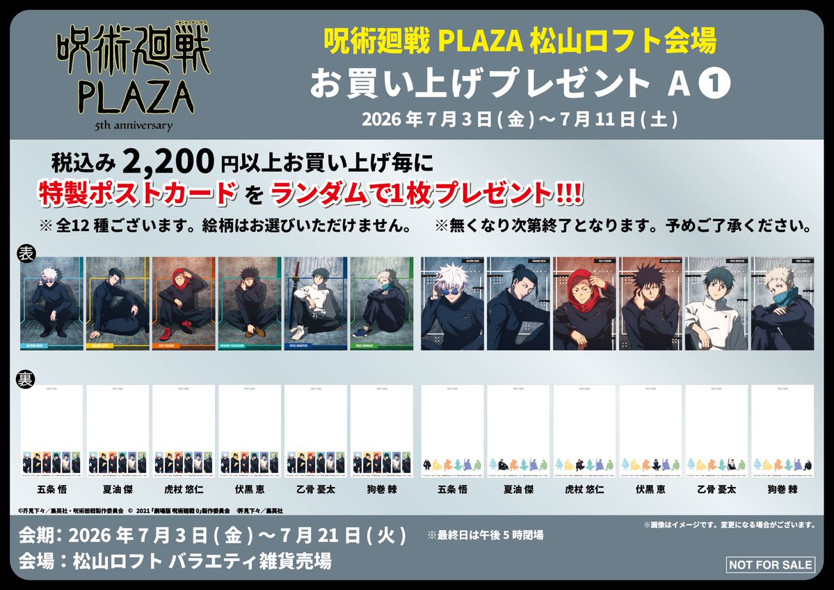 松山ロフト会場】2026/7/3(金)～7/21(火) ◇ノベルティA①◇ 税込2,200