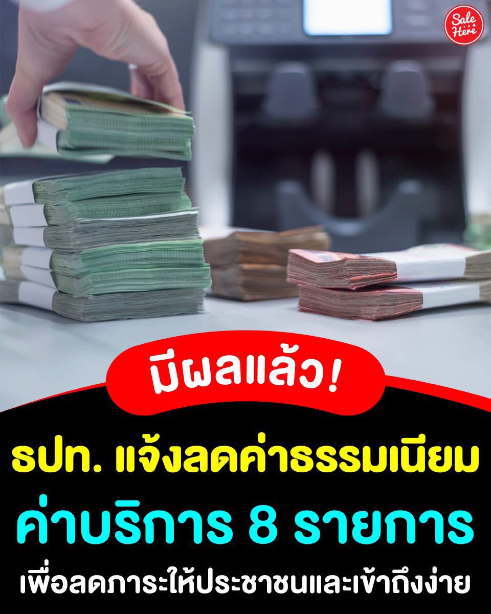 salehere1's tweet photo. 📣 ธปท. ประกาศแล้ว! 🏦✨ ปรับลดค่าธรรมเนียมบริการ 8 รายการ มีผลบังคับใช้แล้ว! 👍🏻 เพื่อให้ประชาชนได้เข้าถึงบริการทางการเงินในราคาที่เหมาะสม เป็นธรรมและอยู่ภายใต้มาตรฐานเดียวกัน รวมถึงผู้ประกอบธุรกิจ SMEs ให้สามารถเข้าถึงผลิตภัณฑ์และบริการทางการเงินได้ด้วยอัตราค่าบริการที่เหมาะสมและไม่เป็นภาระเกินสมควร 🤩

✨ ประเภทค่าธรรมเนียม 3 ประเภท 8 รายการ
✅ 1. ค่าบริการที่เกี่ยวข้องกับบัญชีเงินฝาก (Deposit-related)
1.1 ค่าขอรายการเดินบัญชีเงินฝาก (statement)
1.2 ค่าขอหนังสือรับรองฐานะทางการเงิน
1.3 ค่ารักษาบัญชีเงินฝากกรณีบัญชีเงินฝากที่ไม่เคลื่อนไหว
✅ 2. ค่าบริการที่เกี่ยวข้องกับบัตรอิเล็กทรอนิกส์ (Card-related) 
2.1 ค่าธรรมเนียมเบิกถอนเงินสดจากบัตรเครดิต
✅ 3. ค่าบริการที่เกี่ยวข้องกับธุรกรรมการชำระเงิน (Payment transaction-related)
3.1 การฝาก/โอน/ถอน ที่สาขา
3.2 การโอนเงินผ่านระบบบาทเนต
3.3 การฝากเช็ค
3.4 การชดเชยอัตราแลกเปลี่ยน

🙏🏻 ขอบคุณข้อมูลจาก >> ธนาคารแห่งประเทศไทย - Bank of Thailand

#SaleHere #เซลเฮียร์ #ธนาคารแห่งประเทศไทย