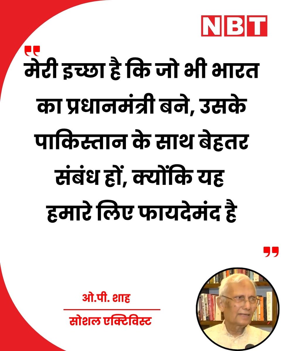 NavbharatTimes's tweet photo. सोशल एक्टिविस्ट और ‘सेंटर फॉर पीस एंड प्रोग्रेस’ के चेयरमैन ओ.पी. शाह से जब यह पूछा गया कि क्या पाकिस्तान के साथ अच्छे संबंध बनाए रखने के लिए राहुल गांधी सबसे अच्छे प्रधानमंत्री होंगे, तो उन्होंने कहा, "मेरी इच्छा है कि जो भी भारत का प्रधानमंत्री बने, उसके पाकिस्तान के साथ बेहतर संबंध हों, क्योंकि यह हमारे लिए फायदेमंद है।"

#IndiaPakistan #OPShah #RahulGandhi #PoliticalNews #IndiaNews