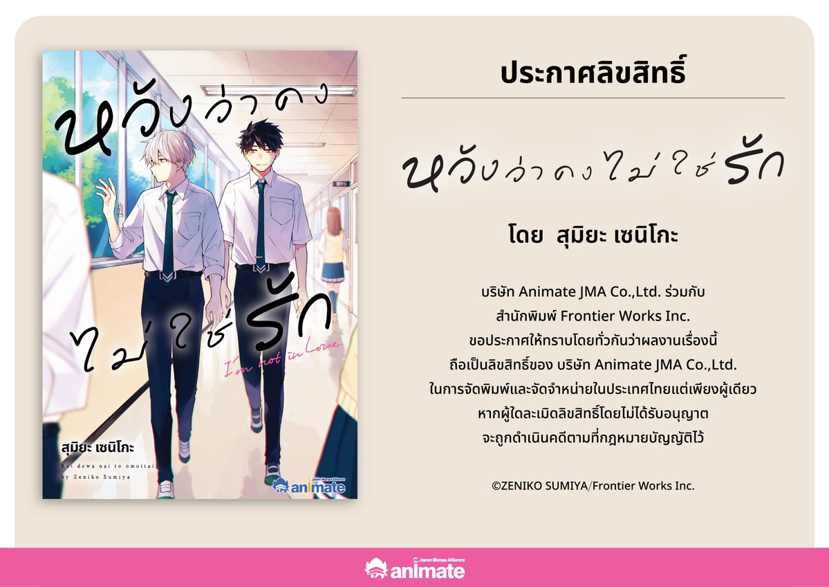 animatejma_bkk's tweet photo. พบกับข่าวดีสำหรับเหล่าแฟนๆสาย BL ทุกท่าน💜
ประกาศลิขสิทธิ์หนังสือ BL เรื่องใหม่✨

บริษัท Animate JMA Co.,Ltd. ร่วมกับ สำนักพิมพ์ Frontier Works Inc.

ขอประกาศให้ทราบโดยทั่วกันว่า ผลงานเรื่อง

หวังว่าคงไม่ใช่รัก
โดย สุมิยะ เซนิโกะ

ถือเป็นลิขสิทธิ์ของ บริษัท Animate JMA Co.,Ltd.ในการจัดพิมพ์และจัดจำหน่ายในประเทศไทยแต่เพียงผู้เดียว

หากผู้ใดละเมิดลิขสิทธิ์โดยไม่ได้รับอนุญาต จะถูกดำเนินคดีตามที่กฏหมายบัญญัติไว้