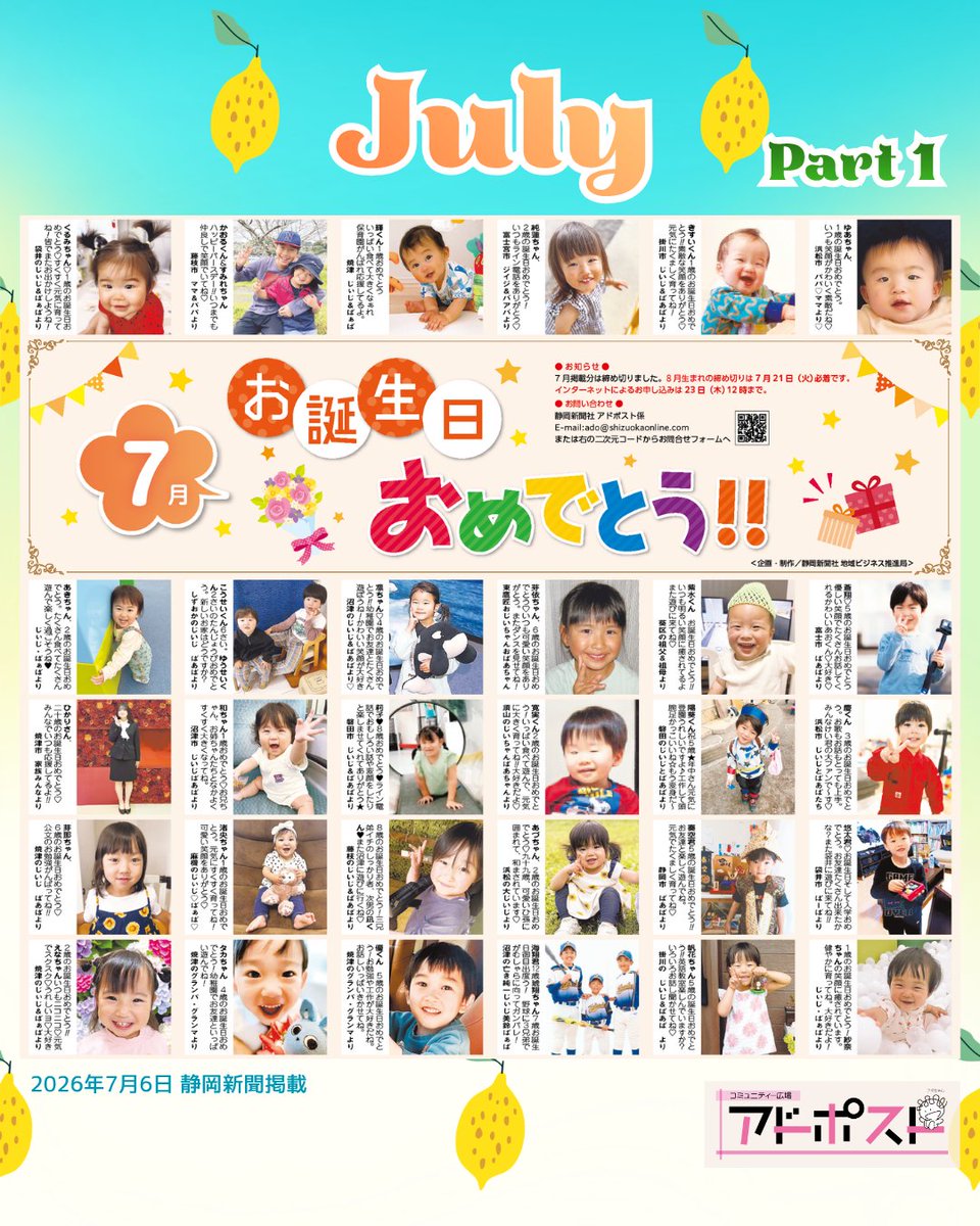 adpost4's tweet photo. 【本日掲載☀️✨】

本日7月6日の静岡新聞朝刊に「7月お誕生日企画 Part 1」が掲載されました！

夏の暑さにも負けない、キラキラ笑顔と温かいメッセージが紙面いっぱいに広がっています🎂

7月生まれのみんな、お誕生日おめでとう！
ぜひ紙面をご覧ください。

#アドポスト #静岡新聞  #7月生まれ https://t.co/xhBGNXNRtj