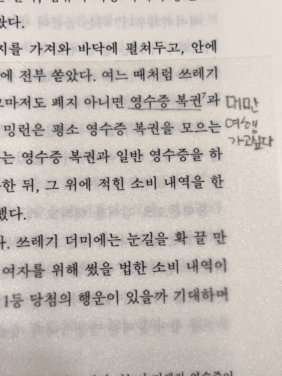 0prdqm's tweet photo. 책 읽으면서 이런 생각만해도 괜찮은걸까.....
대만에 버리고온 영수증 복권만 생각 나는데😭
#독서 #코끼리를목욕시키는여자 https://t.co/3LPOJ89SHP