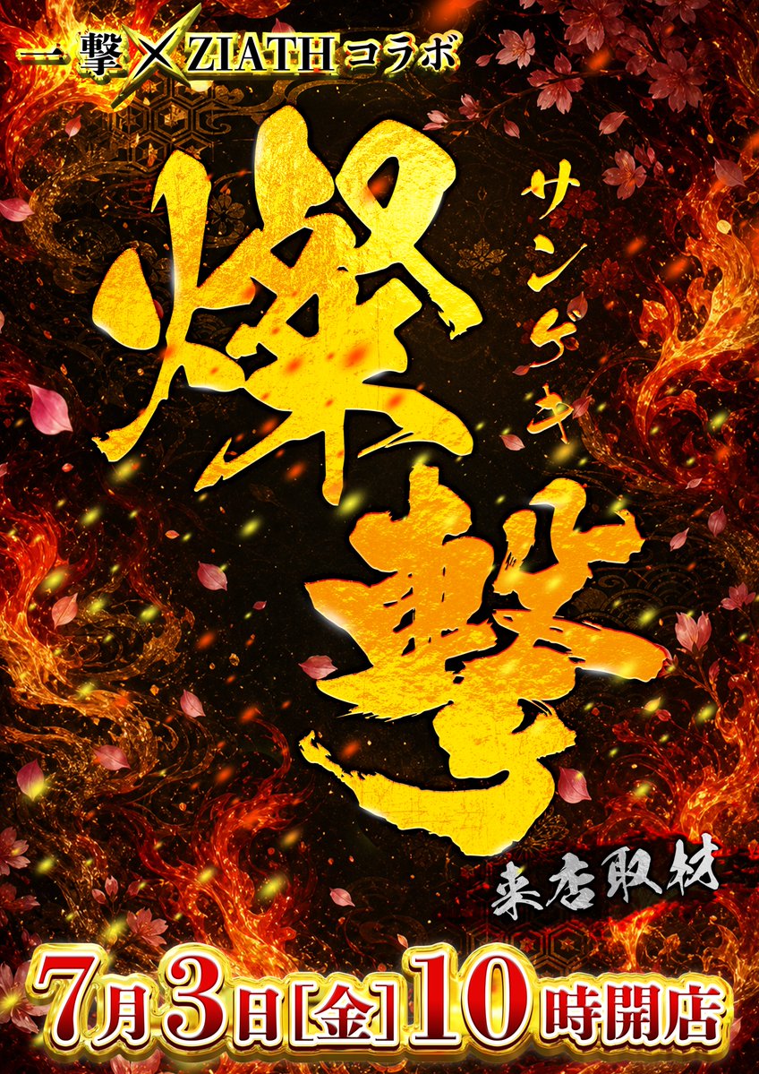 HYPER_ZIATH's tweet photo. 7⃣月3⃣日（金）のご案内🎇

一撃×ZIATHコラボ
【燦撃取材】開催🔥

大人気‼サミー景品入荷🦒
【カチカチくん-クリアPLUS-】

金曜限定‼来店ポイント交換会開催‼
仕事終わりにぴったりな景品をご用意しました😁
19:00～開催予定です✨

ご来店お待ちしております🤗
#ジアス立川
#パチンコ
#スロット https://t.co/ij7TaqDzsS