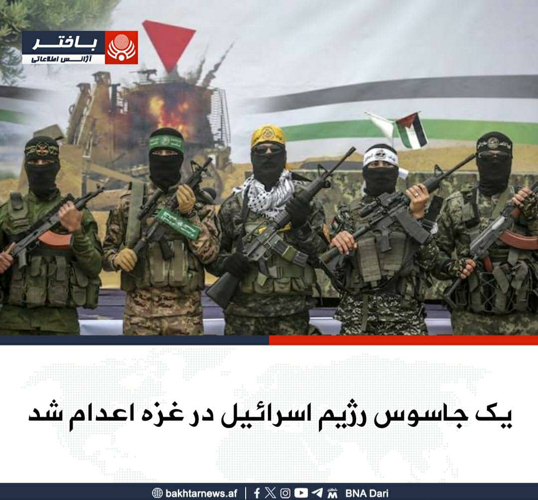 bnadari1's tweet photo. ادارات امنیتی فلسطین اعلام کردند که یک فرد در پیوند به جاسوسی برای رژیم اسرائیل و همکاری در ترور قوماندانان مجاهدین، پس از طی روند قانونی و انقلابی اعدام شده است.
به گفته این ادارات، این فرد در جریان جنگ غزه، اطلاعاتی را در اختیار استخبارات رژیم اسرائیل قرار می‌داد و در 
۱/۲ https://t.co/ltlrKhN20j