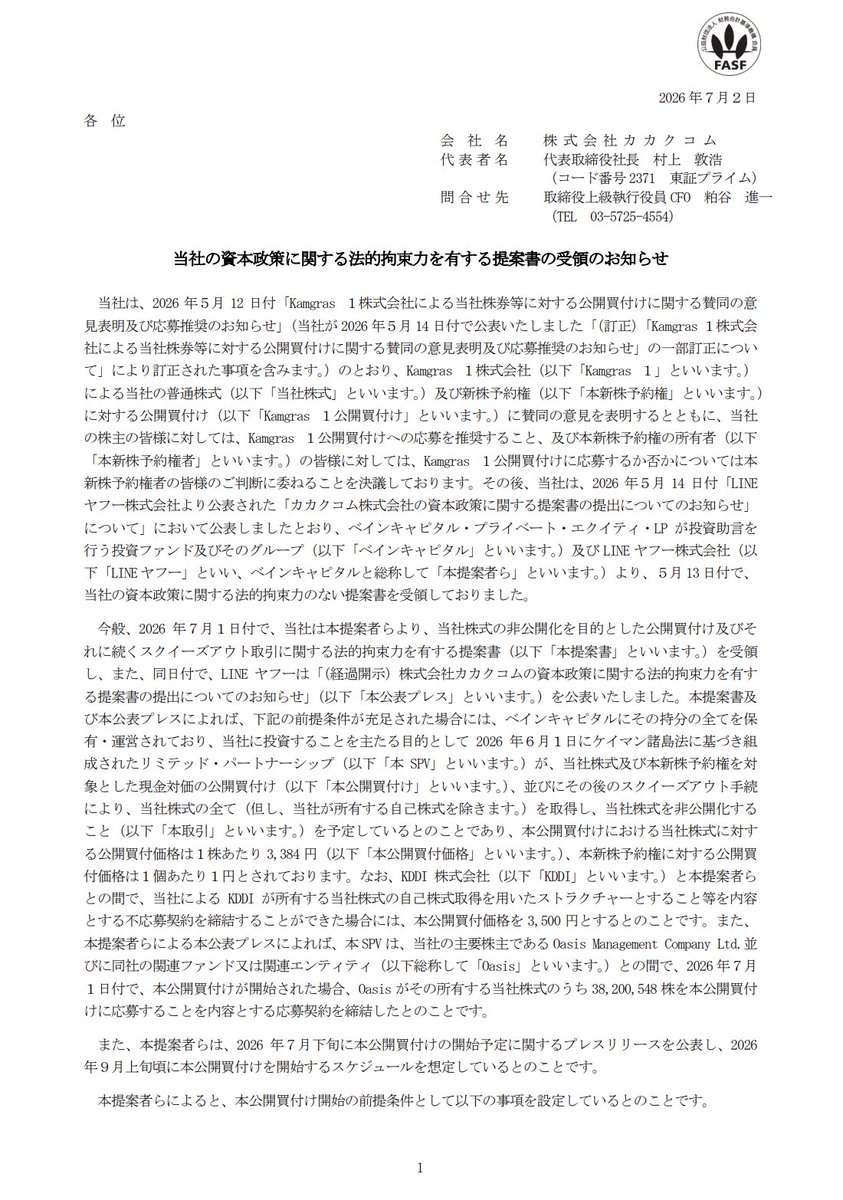 RyomaIR's tweet photo. 【続報・IR分析】カカクコムの取締役会が、EQTへの態度を一段引いた。昨日まではEQTのTOBに応募せよと推奨していた。それを今日、撤回して中立に変えた。賛同はまだ残す。だが応募は勧めない。株主に委ねる。より高いLINEヤフーとベインの提案が出た翌日の判断だ。買収合戦で取締役会が中立化する意味を読み解く。

カカクコム（2371）の意見変更を読み解く。

①事実：応募推奨を撤回し、中立に転じた
カカクコムは7月2日にEQTのKamgras 1によるTOBについて意見を一部変更すると開示した。5月には賛同し株主に応募を推奨していた。今回は賛同の意見を維持する。だが応募を推奨する意見は撤回し、応募の是非は株主の判断に委ねる中立の立場に転じた。特別委員会の意見を尊重した判断だ。

②事実：引き金は、前日のLINEヤフーとベインの上値提案
なぜ翌日に動いたか。7月1日にLINEヤフーとベインが法的拘束力ある対抗提案を出した。1株3,384円、KDDIを押さえれば3,500円。EQTの3,000円を上回る。3,000円での応募を株主に勧めたまま上に高い札があるのを放置はできない。だから推奨を外した。ただし取締役会はEQT案を確実性と時間の面で対抗提案より優れるとも評価している。

③読み筋：中立化は高さと確実性のトレードオフを株主に投げた合図だと読む
ここからは読み筋。取締役会の言い分はこうだ。EQTは3,000円と安いがTOBはすでに走り確実で速い。LINEヤフーとベインは3,384円と高いが、今後に追加のデューデリや手続きがあり成立まで時間も不確実さも残る。安くて確実なEQTか、高くて不確実な対抗か。取締役会はどちらかを勧めるのをやめ、この選択を株主に委ねた。前日に書いた一番高い札が必ず勝つとは限らないという読みを、取締役会自身が確実性という言葉で裏づけた形だ。

④留保：賛同は残っている、決着ではない
誤読しないように置く。中立化は反対ではない。EQT案への賛同はまだ維持されている。撤回されたのは応募推奨だけだ。またLINEヤフーとベインの案はまだ提案段階で公開買付けは始まっていない。KDDIの株の行方も不応募契約も未定のままだ。取締役会が今後どちらへ傾くか、対抗がTOBに進むか、まだ動く。見るべきは中立という言葉でなく、次にどちらの確実性が上がるかだ。

結論：カカクコムの取締役会は、EQTへの賛同を残したまま応募推奨だけを撤回し中立に転じた。引き金は前日の上値提案だ。安くて確実なEQTと高くて不確実な対抗の選択を、株主に委ねた形になった。中立化は迷いでなく、より高い札が本物だと認めたサインでもある。見るのは中立の二文字でなく、確実性がどちらへ動くかだ。

（細かいけど、取締役会が応募推奨を外して中立に立つのは、株主への誠実さと責任回避が背中合わせの手でもある。高い札が出た以上、安い方に売れとは言いにくい。かといってまだ不確実な高い方に賭けろとも言えない。だから委ねる。判断を株主に返すのは民主的に見えて、難しい決断を先送りする面もある。

【ここからはより簡単に解説】
・何があったの？：カカクコムの取締役会が7月2日、EQTのTOBへの応募推奨を撤回し中立に転じた。賛同の意見は維持。前日にLINEヤフー＋ベインがより高い対抗提案（3,384円、KDDIと不応募契約なら3,500円）を出したことを受けた判断。

・中立ってどういうこと？：EQTのTOBに賛成の姿勢は残すが、応募してくださいとは言わない。応募するかは株主が自分で決める。

・なぜ？：EQTは3,000円で安いが確実で速い。LINEヤフーとベインは高いが手続きに時間と不確実さが残る。取締役会はどちらを勧めるかの判断を株主に委ねた。

・株主が見るべきこと：(1)賛同は維持＝反対ではない (2)対抗提案はまだTOB化していない (3)KDDIの株と不応募契約の行方。中立化は、より高い札が本物だと取締役会が認めたサインでもある。