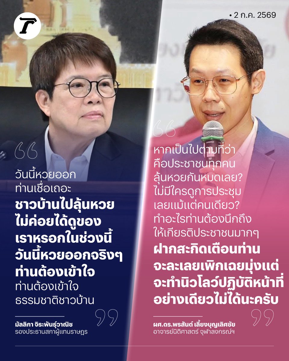 Thairath_News's tweet photo. “ผศ.ดร.พรสันต์” อ.นิติศาสตร์ จุฬาฯ ฝากคนใกล้ชิดสะกิดเตือน “มัลลิกา” รองประธานสภาฯ อย่ามุ่งแต่จะทำนิวโลว์ในการปฏิบัติหน้าที่ ทำอะไรต้องนึกถึงและให้เกียรติประชาชนเยอะๆ 

หลังเกิดประเด็นดราม่าการทำหน้าที่บนบัลลังก์เมื่อวานนี้ (1 ก.ค.) ในระหว่างการอภิปรายร่าง พ.ร.บ.งบประมาณฯ ปี 2570 โดยไม่อนุญาตให้ฝ่ายค้านใช้คำว่า “ปีศาจ” ระบุ ไม่ต้องเกาะกระแสทนายปีศาจ เพราะชาวบ้านไปลุ้นหวย ไม่ค่อยได้ดูพวกเรา

#ประชุมสภา #เฉพาะกิจไทยรัฐออนไลน์ #ไทยรัฐออนไลน์