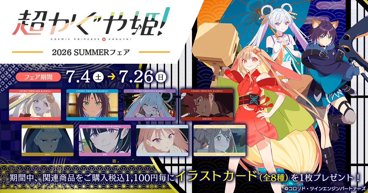 KaguyaHimegoods's tweet photo. 明後日7月4日(土)より『超かぐや姫！』2026 SUMMERフェアが開催！

新商品発売のほか、特典「イラストカード」の配布も実施！

［開催場所］
アニメイト通販
アニメイト店舗
ムービック通販
ゲーマーズオンライン
ゲーマーズ店舗

https://t.co/2cS8CynfAg https://t.co/Xe6eVH4jas